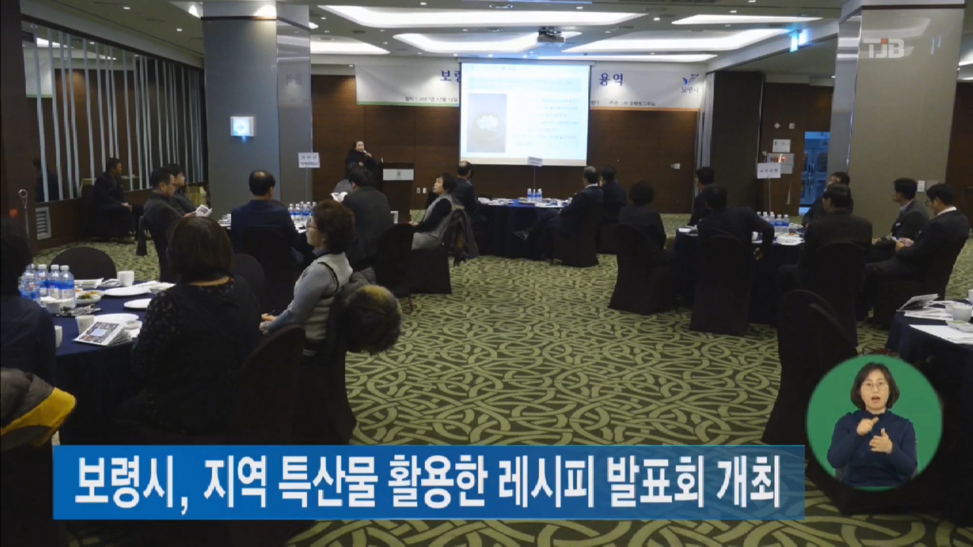 [1213 tjb 2시뉴스]지역 특산물 활용한  레시피 발표회 개최